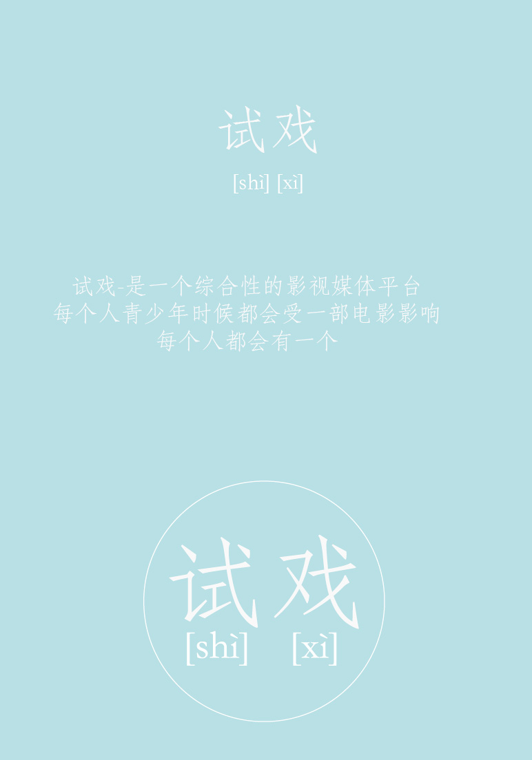 試戲 公眾號平臺設計