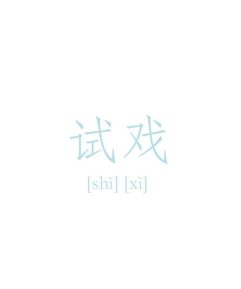 試戲 公眾號平臺設計